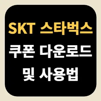 SKT 스타벅스 쿠폰 다운로드 및 사용법