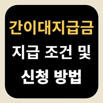 간이대지급금 지급 조건 및 신청 방법