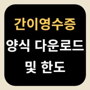 간이영수증 양식 다운로드 및 한도