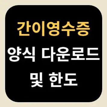 간이영수증 양식 다운로드 및 한도