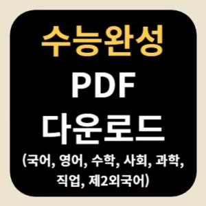 수능완성 PDF 다운로드(국어, 영어, 수학, 사회, 과학, 직업, 제2외국어)