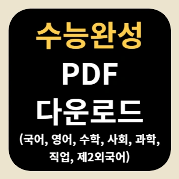 수능완성 PDF 다운로드(국어, 영어, 수학, 사회, 과학, 직업, 제2외국어)