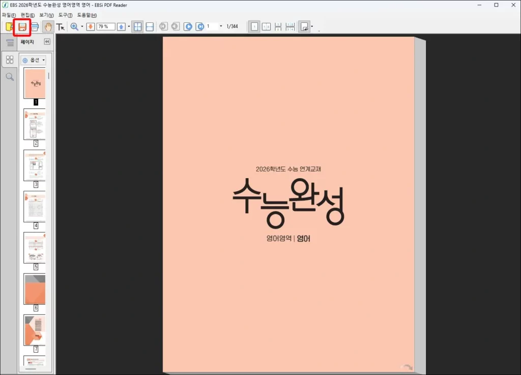 수능완성 교재 PDF 다운로드 방법 8