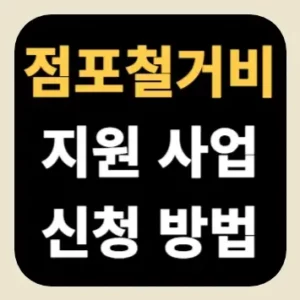 점포철거비 지원 사업 신청 방법