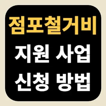 점포철거비 지원 사업 신청 방법