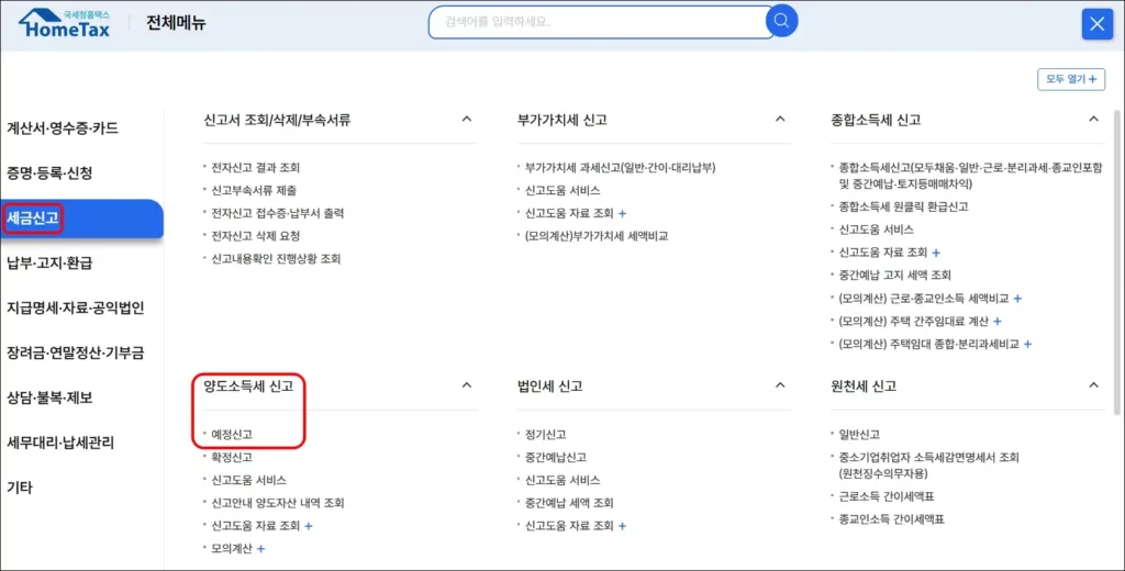 일시적 1가구 2주택 양도소득세 비과세 신청 방법 1