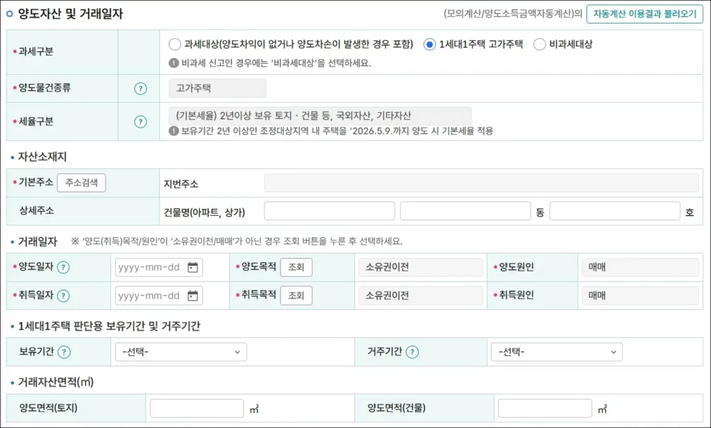 일시적 1가구 2주택 양도소득세 비과세 신청 방법 4