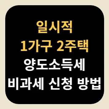 일시적 1가구 2주택 양도소득세 비과세 신청 방법