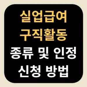 실업급여 구직활동 종류 및 인정 신청 방법