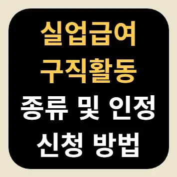 실업급여 구직활동 종류 및 인정 신청 방법