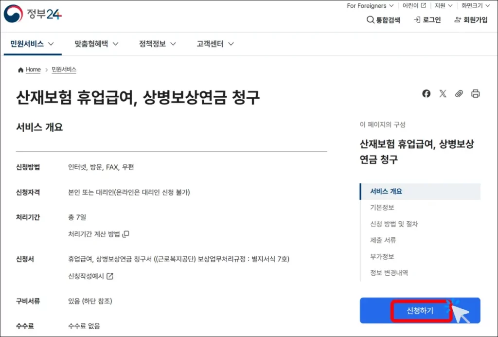 산재 휴업급여 신청 방법