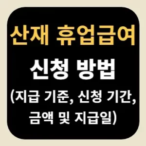 산재 휴업급여 신청 방법(지급 기준, 신청 기간, 금액 및 지급일)