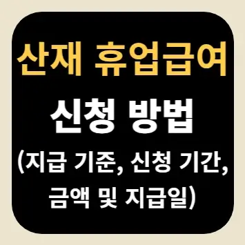 산재 휴업급여 신청 방법(지급 기준, 신청 기간, 금액 및 지급일)