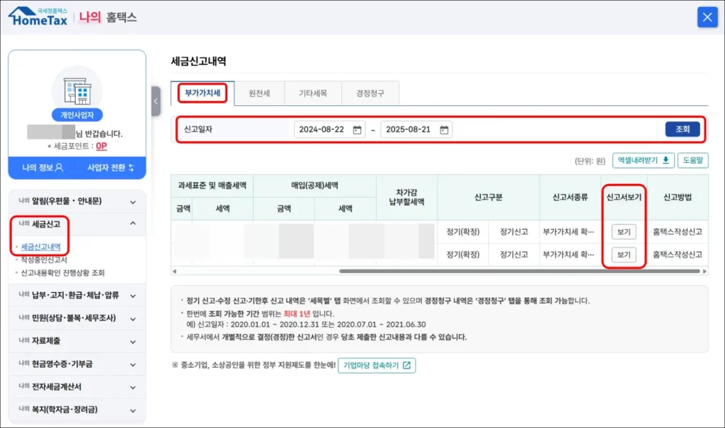 부가가치세 신고서 홈택스 홈페이지 인터넷 발급 방법 2