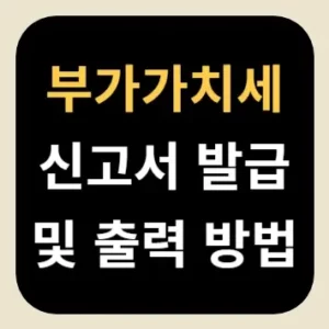 부가가치세 신고서 발급 및 출력 방법