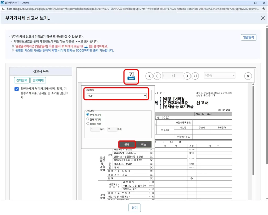 부가가치세 신고서 홈택스 홈페이지 인터넷 발급 방법 4