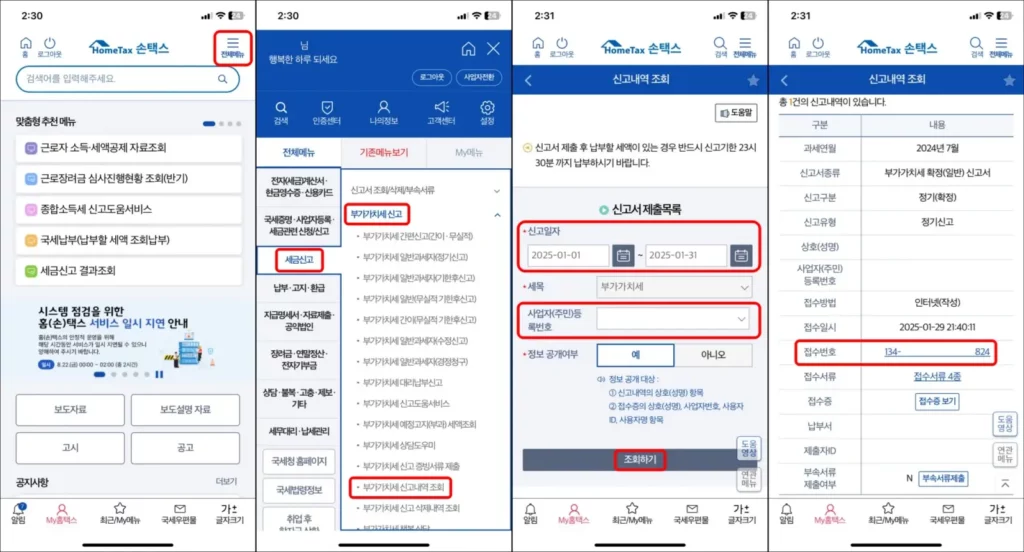 부가세 신고서 모바일 조회 방법 1