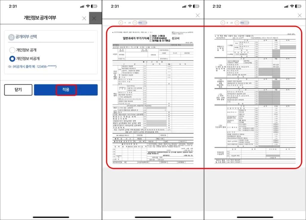 부가세 신고서 모바일 조회 방법 2