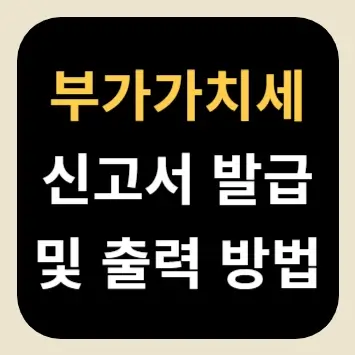 부가가치세 신고서 발급 및 출력 방법