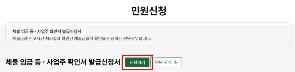 임금체불 확인서 인터넷 발급 신청 방법 - 체불 임금 등 사업주 확인서 신청하기