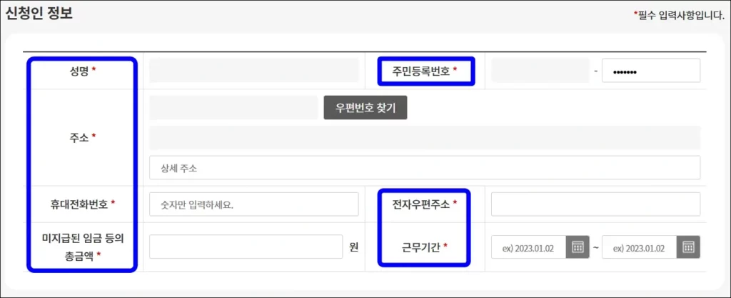 임금체불 확인서 인터넷 발급 신청 방법 - 발급 신청인 정보 입력