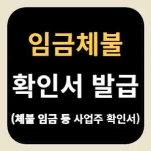 임금체불 확인서 발급(체불 임금 등 사업주 확인서)