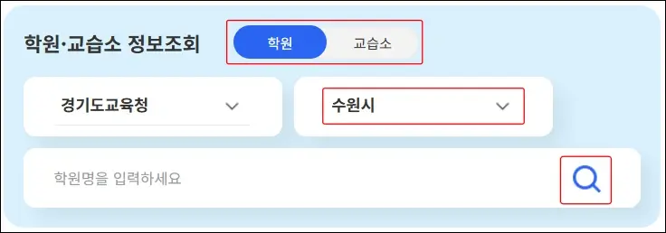 우리동네 학원 검색 및 학원비 조회 방법 2
