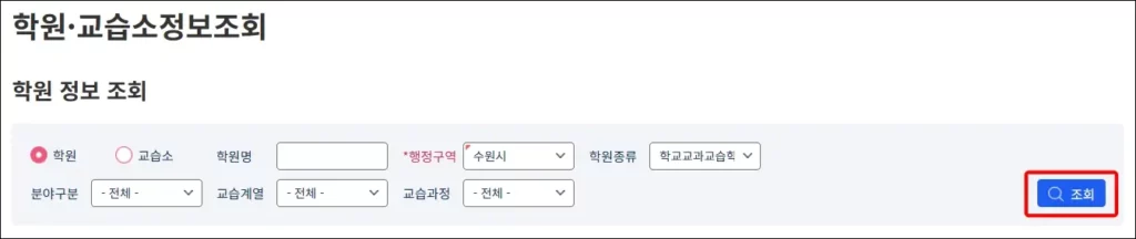 우리동네 학원 검색 및 학원비 조회 방법 3