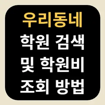 우리동네 학원 검색 및 학원비 조회 방법