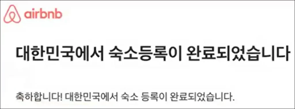 에어비앤비 영업신고증 제출 및 등록 완료