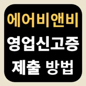 에어비앤비 영업신고증 제출 방법