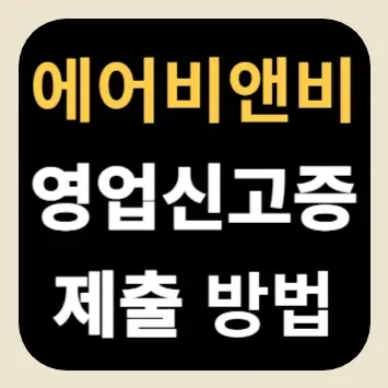 에어비앤비 영업신고증 제출 방법
