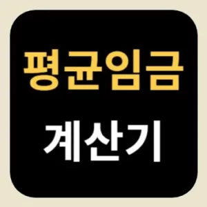 평균임금 계산기