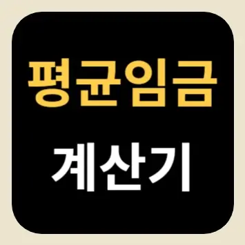 평균임금 계산기