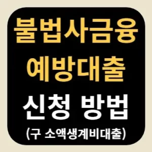 불법사금융예방대출 신청 방법(구 소액생계비대출)