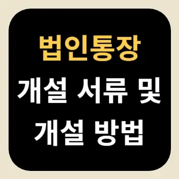 법인통장 개설 서류 및 개설 방법