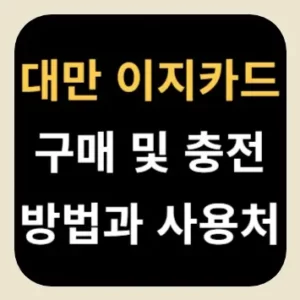대만 이지카드 구매 및 충전 방법과 사용처