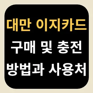 대만 이지카드 구매 및 충전 방법과 사용처