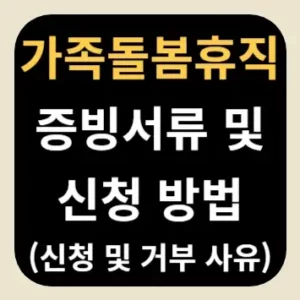 가족돌봄휴직 증빙서류 및 신청 방법(신청 및 거부 사유)