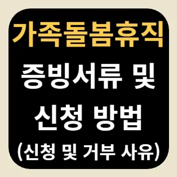 가족돌봄휴직 증빙서류 및 신청 방법(신청 및 거부 사유)