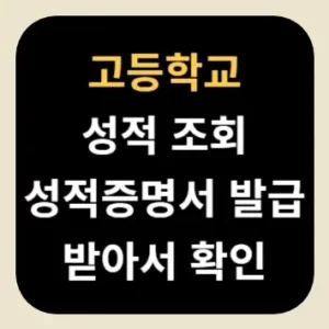 고등학교 성적 조회 성적증명서 발급받아서 확인