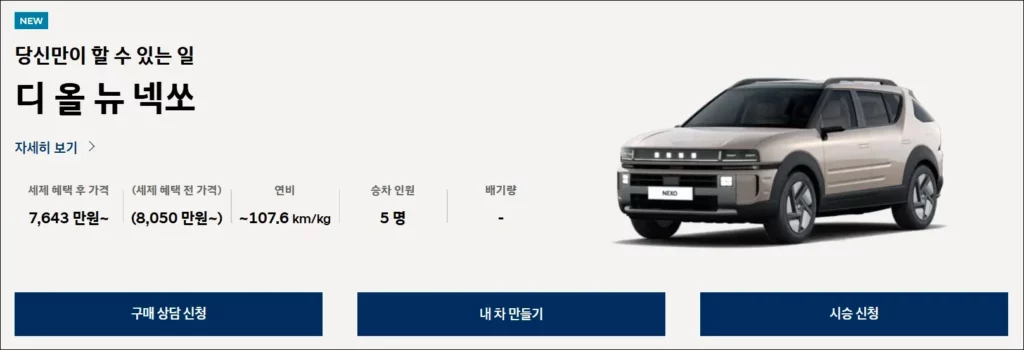 넥쏘 구매 상담 신청
