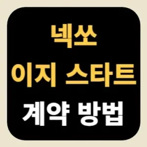 넥쏘 이지 스타트 계약 방법