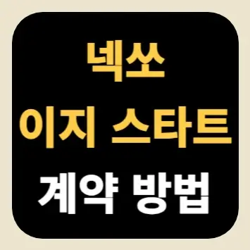 넥쏘 이지 스타트 계약 방법
