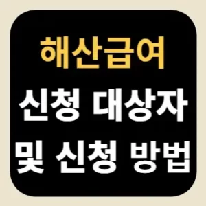 해산급여 신청 대상자 및 신청 방법