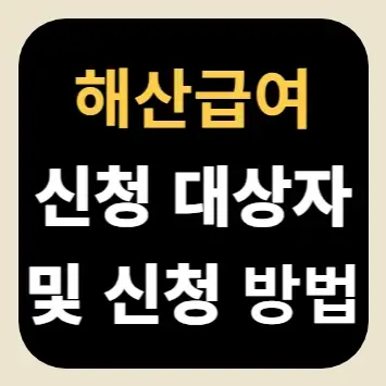 해산급여 신청 대상자 및 신청 방법