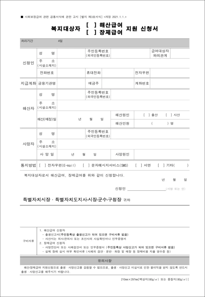 복지대상자 해산급여 지원 신청서 양식