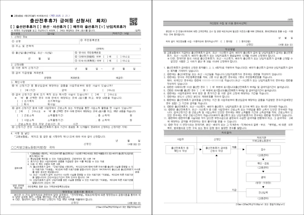 출산전후휴가 급여 등 신청서(난임치료휴가 지원금 신청서) 양식