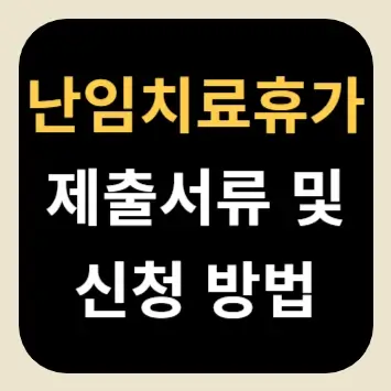 난임치료휴가 제출서류 및 신청 방법