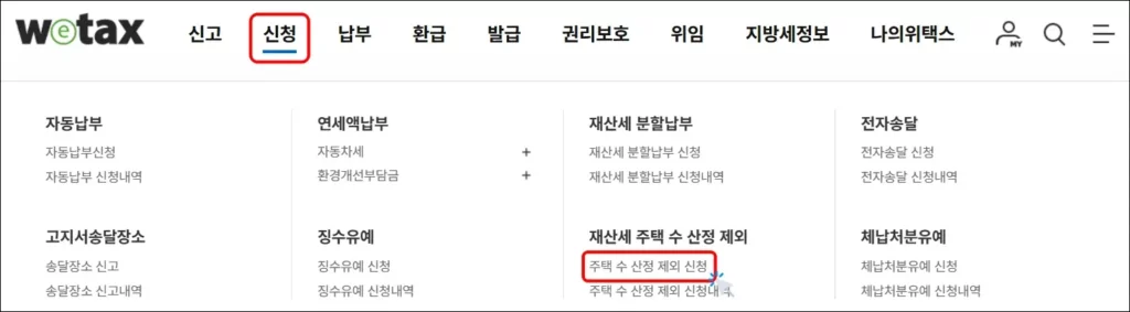 위택스 주택 수 산정 제외 신청 방법